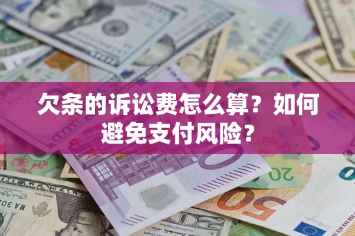 武汉欠条的诉讼费怎么算？如何避免支付风险？