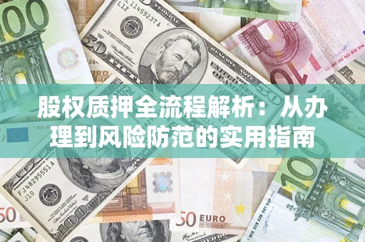 武汉股权质押全流程解析：从办理到风险防范的实用指南