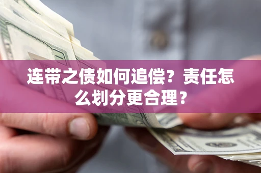 武汉连带之债如何追偿？责任怎么划分更合理？