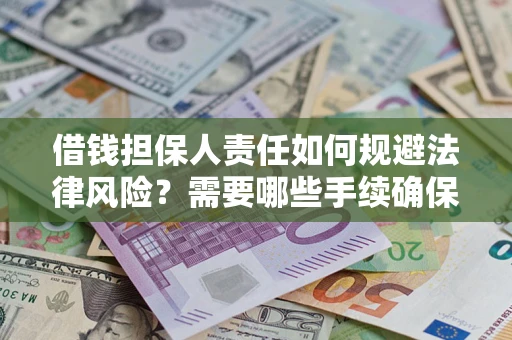 武汉借钱担保人责任如何规避法律风险？需要哪些手续确保安全？