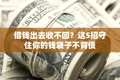 武汉借钱出去收不回？这5招守住你的钱袋子不背债