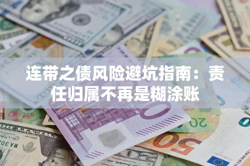 武汉连带之债风险避坑指南：责任归属不再是糊涂账