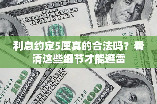 武汉利息约定5厘真的合法吗？看清这些细节才能避雷