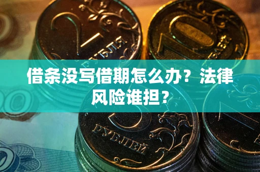 武汉借条没写借期怎么办？法律风险谁担？